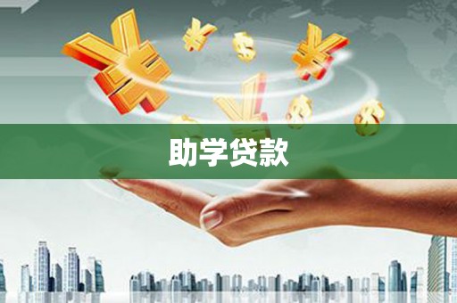 嘉祥助学贷款