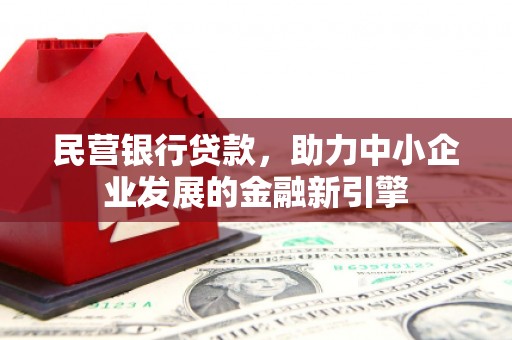 嘉祥民营银行贷款，助力中小企业发展的金融新引擎