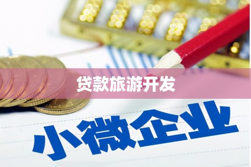 嘉祥贷款旅游开发