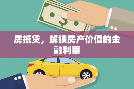 嘉祥房抵贷，解锁房产价值的金融利器