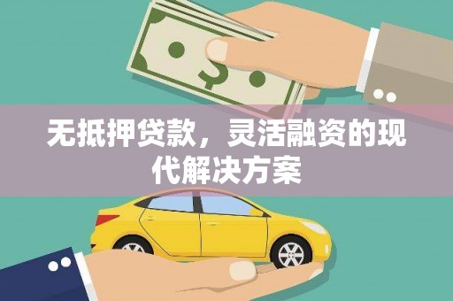 嘉祥无抵押贷款，灵活融资的现代解决方案