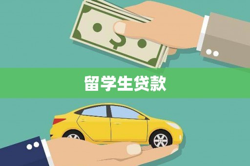 嘉祥留学生贷款