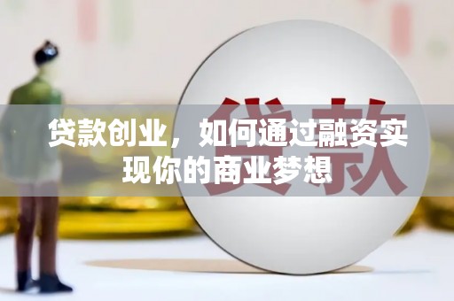 嘉祥贷款创业，如何通过融资实现你的商业梦想