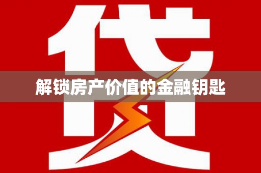 嘉祥解锁房产价值的金融钥匙