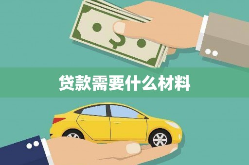 嘉祥贷款需要什么材料