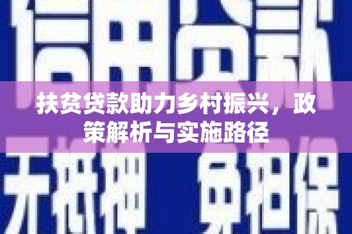 嘉祥扶贫贷款助力乡村振兴，政策解析与实施路径