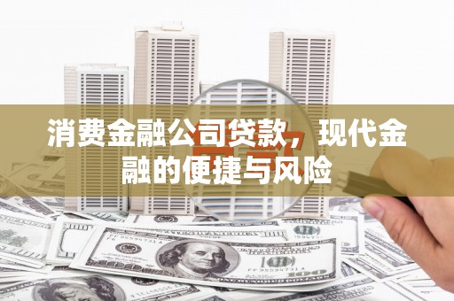 嘉祥消费金融公司贷款，现代金融的便捷与风险