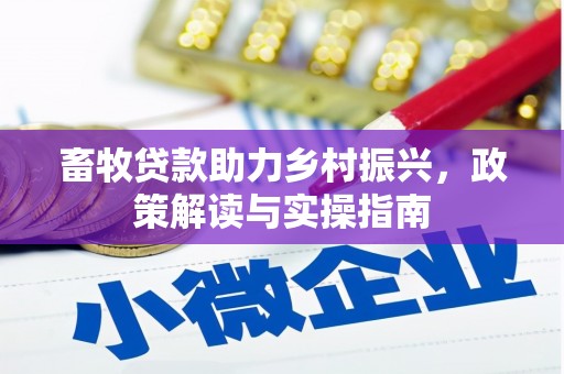 嘉祥畜牧贷款助力乡村振兴，政策解读与实操指南