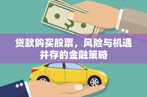 嘉祥贷款购买股票，风险与机遇并存的金融策略