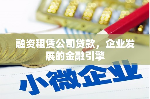 嘉祥融资租赁公司贷款，企业发展的金融引擎