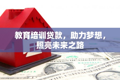 嘉祥教育培训贷款，助力梦想，照亮未来之路