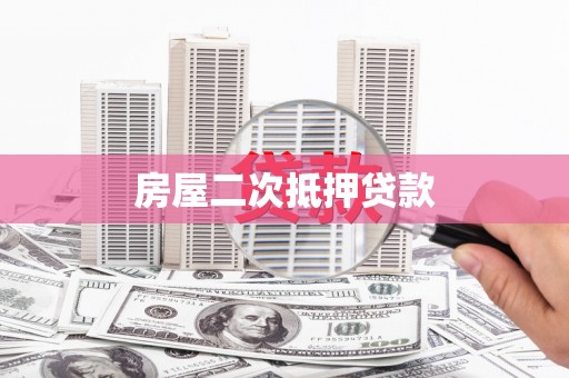 嘉祥房屋二次抵押贷款