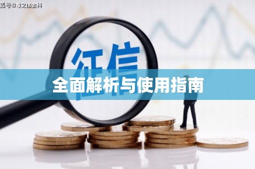 嘉祥全面解析与使用指南