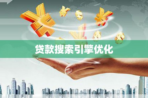 嘉祥贷款搜索引擎优化