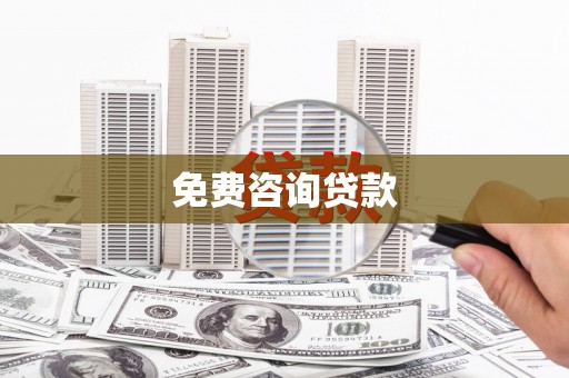 嘉祥免费咨询贷款