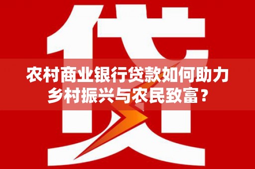 嘉祥农村商业银行贷款如何助力乡村振兴与农民致富？