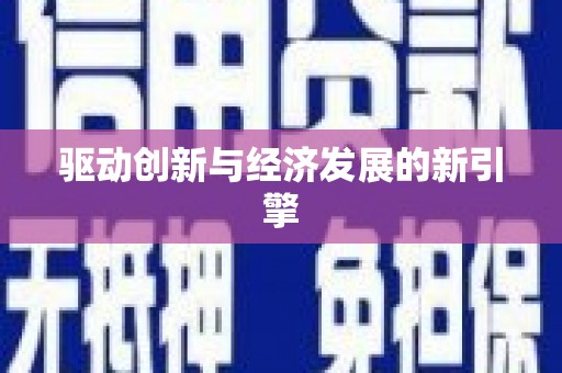 嘉祥驱动创新与经济发展的新引擎