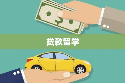 嘉祥贷款留学