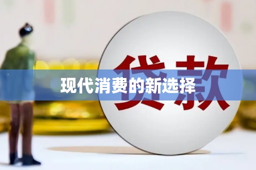 嘉祥现代消费的新选择