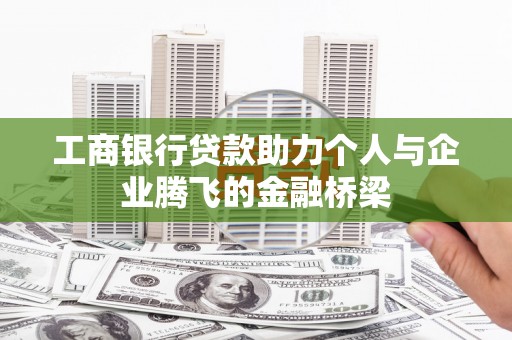 嘉祥工商银行贷款助力个人与企业腾飞的金融桥梁