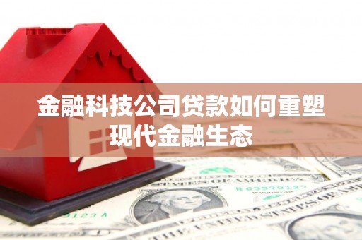 嘉祥金融科技公司贷款如何重塑现代金融生态