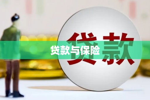 嘉祥贷款与保险
