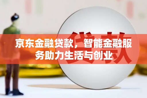 嘉祥京东金融贷款，智能金融服务助力生活与创业