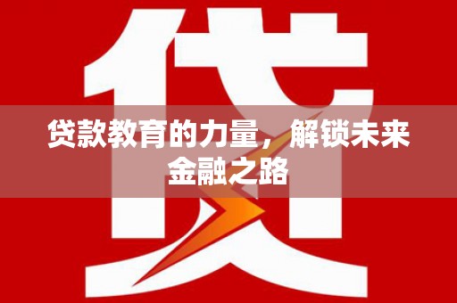 嘉祥贷款教育的力量，解锁未来金融之路
