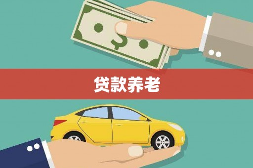 嘉祥贷款养老