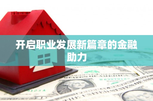 嘉祥开启职业发展新篇章的金融助力