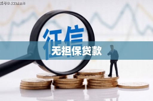嘉祥无担保贷款