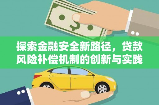 嘉祥探索金融安全新路径，贷款风险补偿机制的创新与实践