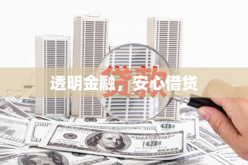 嘉祥透明金融，安心借贷