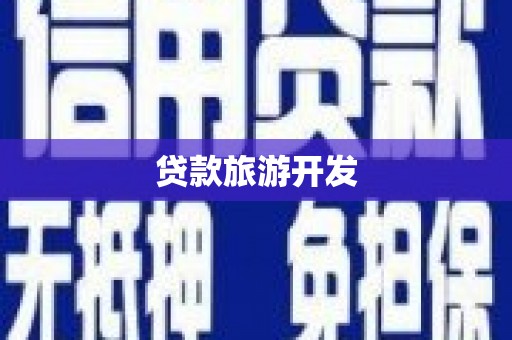 嘉祥贷款旅游开发
