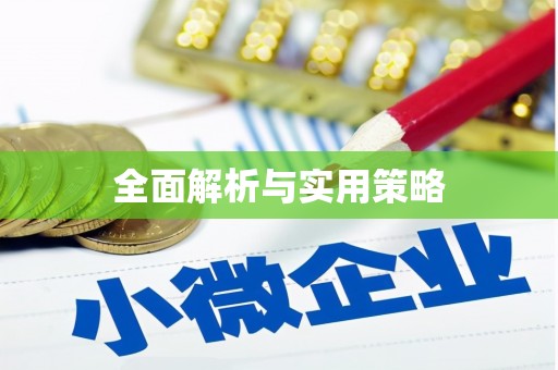 嘉祥全面解析与实用策略