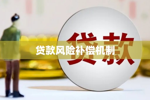 嘉祥贷款风险补偿机制