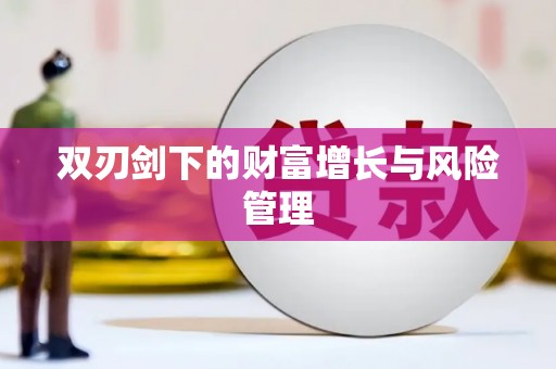 嘉祥双刃剑下的财富增长与风险管理