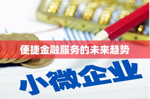嘉祥便捷金融服务的未来趋势