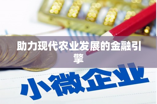 嘉祥助力现代农业发展的金融引擎