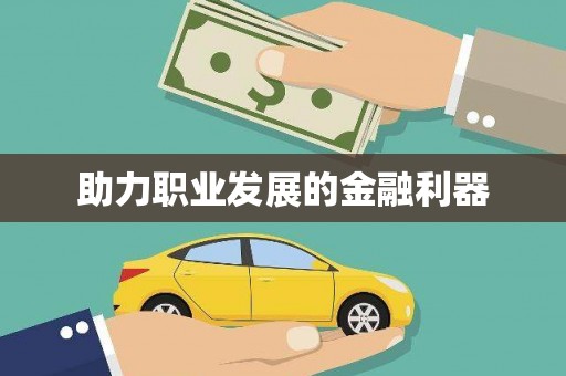 嘉祥助力职业发展的金融利器