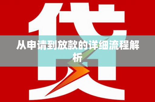 嘉祥从申请到放款的详细流程解析