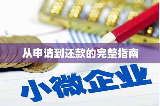 嘉祥从申请到还款的完整指南