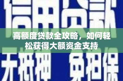 嘉祥高额度贷款全攻略，如何轻松获得大额资金支持