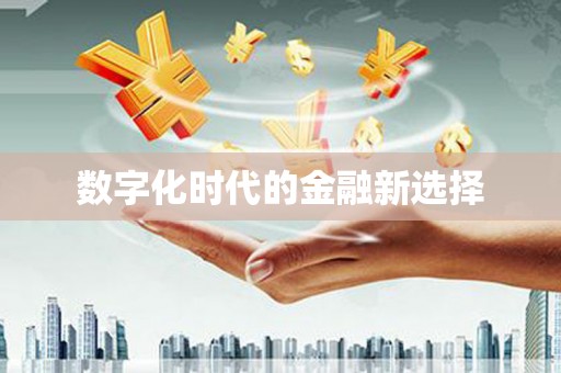 嘉祥数字化时代的金融新选择