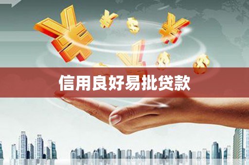 嘉祥信用良好易批贷款