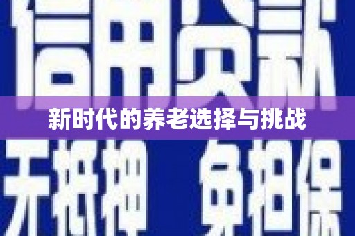 嘉祥新时代的养老选择与挑战