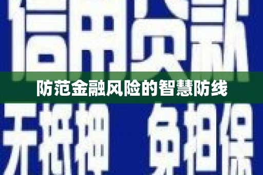 嘉祥防范金融风险的智慧防线