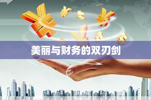嘉祥美丽与财务的双刃剑