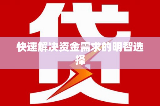 嘉祥快速解决资金需求的明智选择