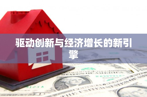 嘉祥驱动创新与经济增长的新引擎